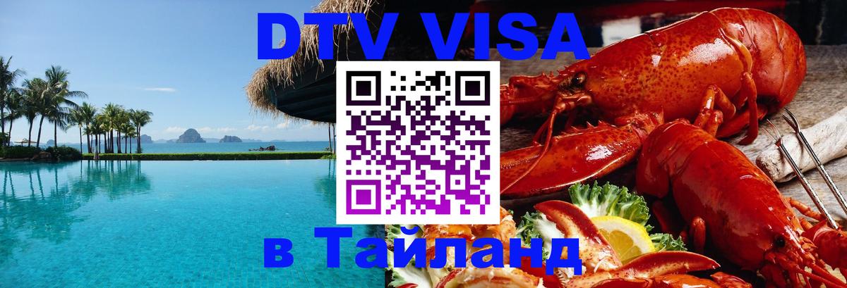 DTV виза Тайланд Красногорск 