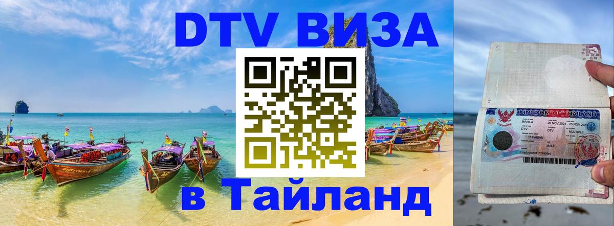 DTV виза Тайланд DTV виза Тайланд